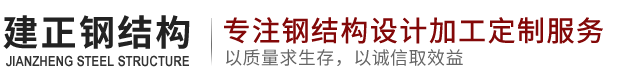 溫州建正鋼結(jié)構(gòu)有限公司-鋼結(jié)構(gòu)工程